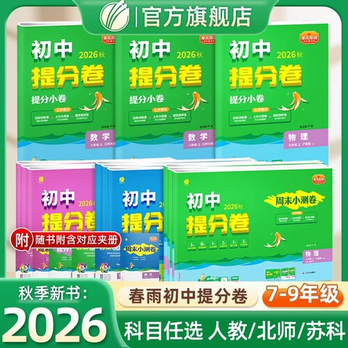 2026年秋初中提分卷七八九年级上下册语文人教数学北师大英语外研社春雨教育789语文RJ数学BSD英语WYS基础达标综合培优周末小测卷
