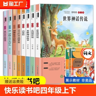 书籍推荐 四年级上下册快乐读书吧全套8册中国古代神话故事阅读课外书必读正版 世界经典 与传说希腊山海经十万个为什么RJ版