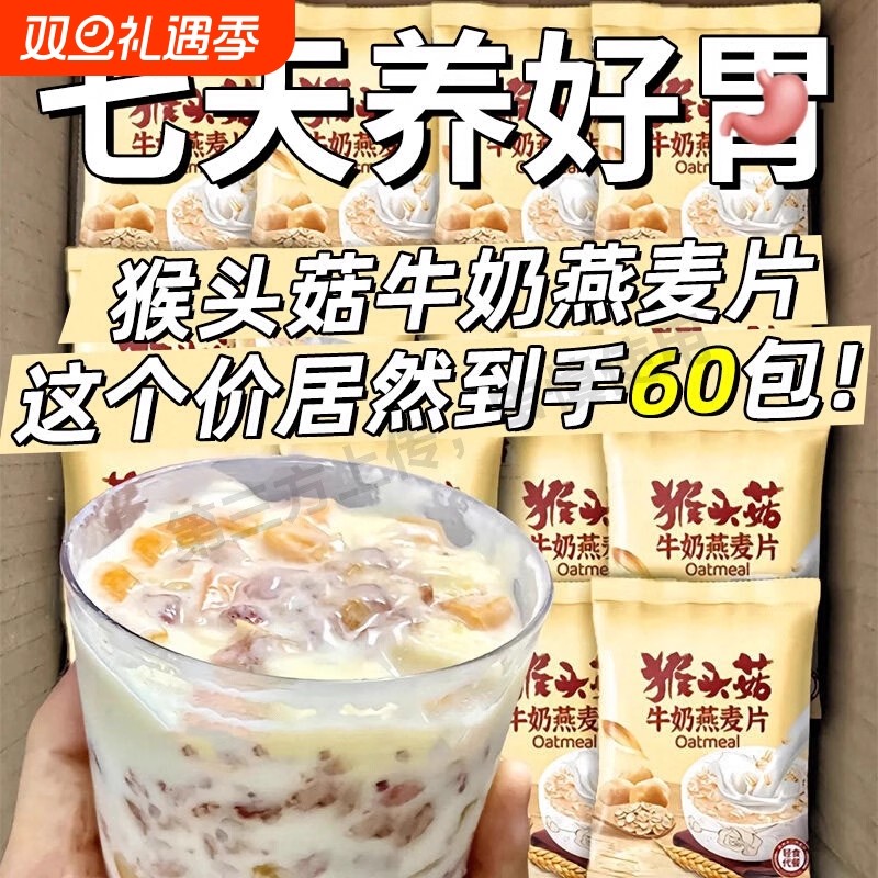 猴头菇牛奶燕麦片营养早餐代餐食品即食饱腹免煮懒人方便速食冲饮