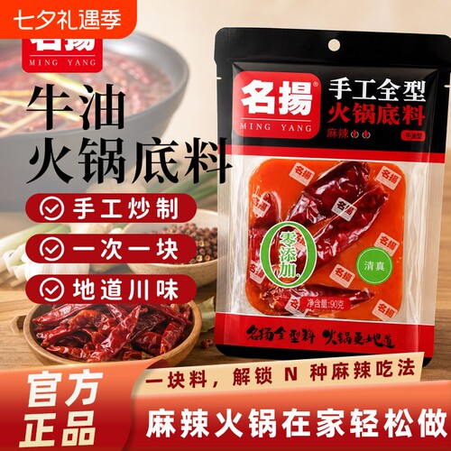 名扬牛油麻辣火锅底料90g小包装