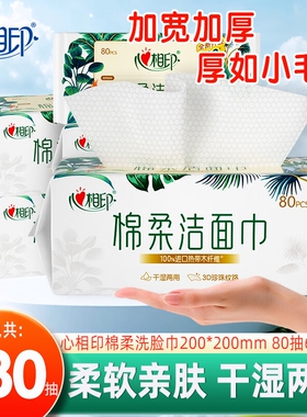 心相印洗脸巾80抽6包一次性加大加厚洁面巾家用大尺寸擦脸巾
