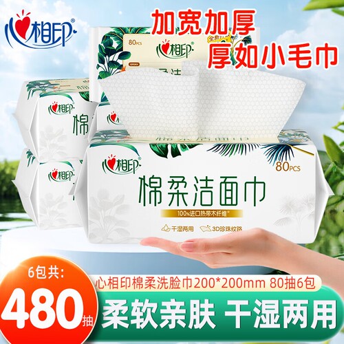 心相印洗脸巾80抽6包一次性加大加厚洁面巾家用大尺寸擦脸巾