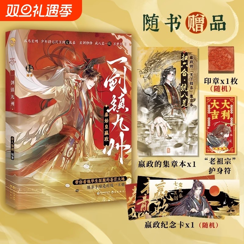 亲签版 正版 历史书 实体书 秦始皇一剑镇九州 古人很潮 编著MOOK系列 随书嬴政的集章本+随机印章+随机嬴政纪念卡+护身符印签Z品