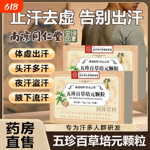 南京同仁堂五珍百草培元颗粒官方旗舰店正品止盗汗北内调出汗气虚