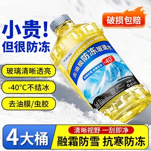 防冻玻璃水东北专用汽车去油膜强效去污零下 40度不结冰雨刮水