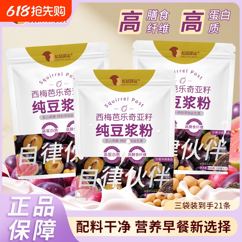 自律伙伴西梅芭乐奇亚籽纯豆浆粉高蛋白高膳食纤维冲饮果味豆浆