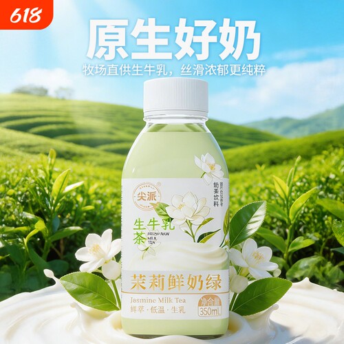 尖派茉莉味生牛乳茶风味饮料350ml*15瓶整箱奶茶夏季饮品金银花