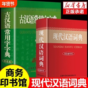现代汉语词典正版古汉语常用字字典成语大词典商务印书馆第七版7英汉词语