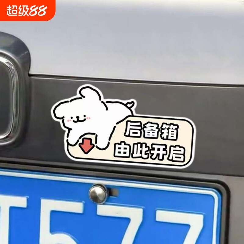 可爱小狗后备箱由此开启提示贴卡通警示贴画汽车装饰车贴防水