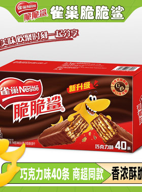 雀巢脆脆鲨巧克力威化饼干18.6gx40条2盒办公室休闲涂层威化饼干