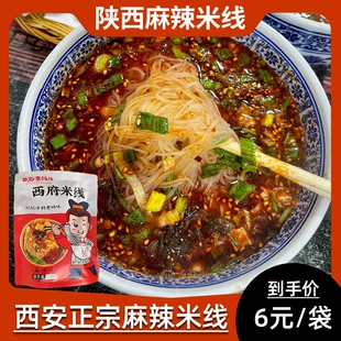 西安麻辣红油米线陕西特产宝鸡西府秦线线特色速食美食小吃细米线