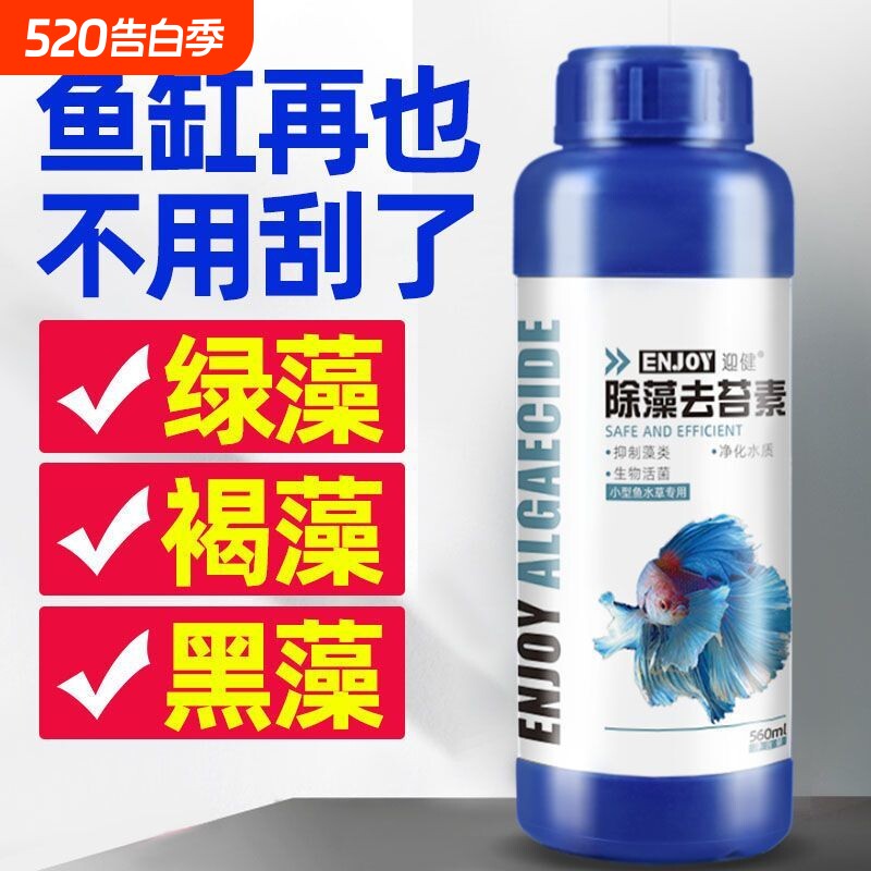 鱼缸除藻剂去苔剂绿藻青苔清除剂去除绿水褐藻丝藻黑藻水质不伤鱼