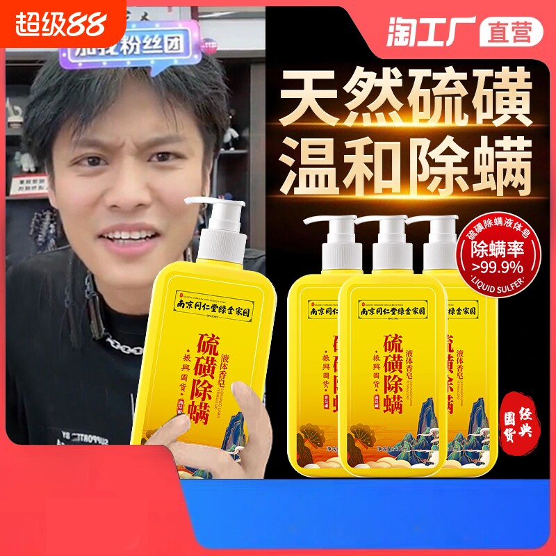 硫磺除螨沐浴露液体香皂洗澡液硫磺皂抑菌脱发洗手瘙痒保湿皮肤