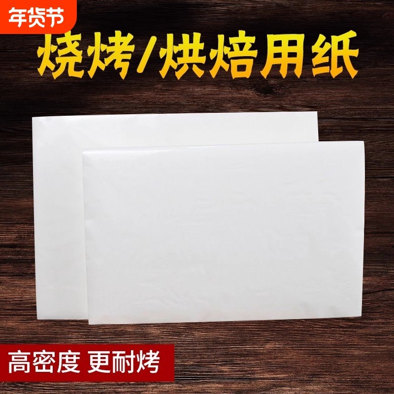 烧烤纸烤箱烤盘烤纸烤肉纸吸油纸家用烘焙食物专用硅油纸垫方形,厨房/烹饪用具,锡纸/油纸,淘宝优惠券,粉丝福利购,淘宝优惠卷