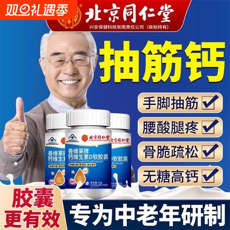 北京同仁堂钙片维生素D中老年人补钙腿抽筋关节护正品官方旗舰店