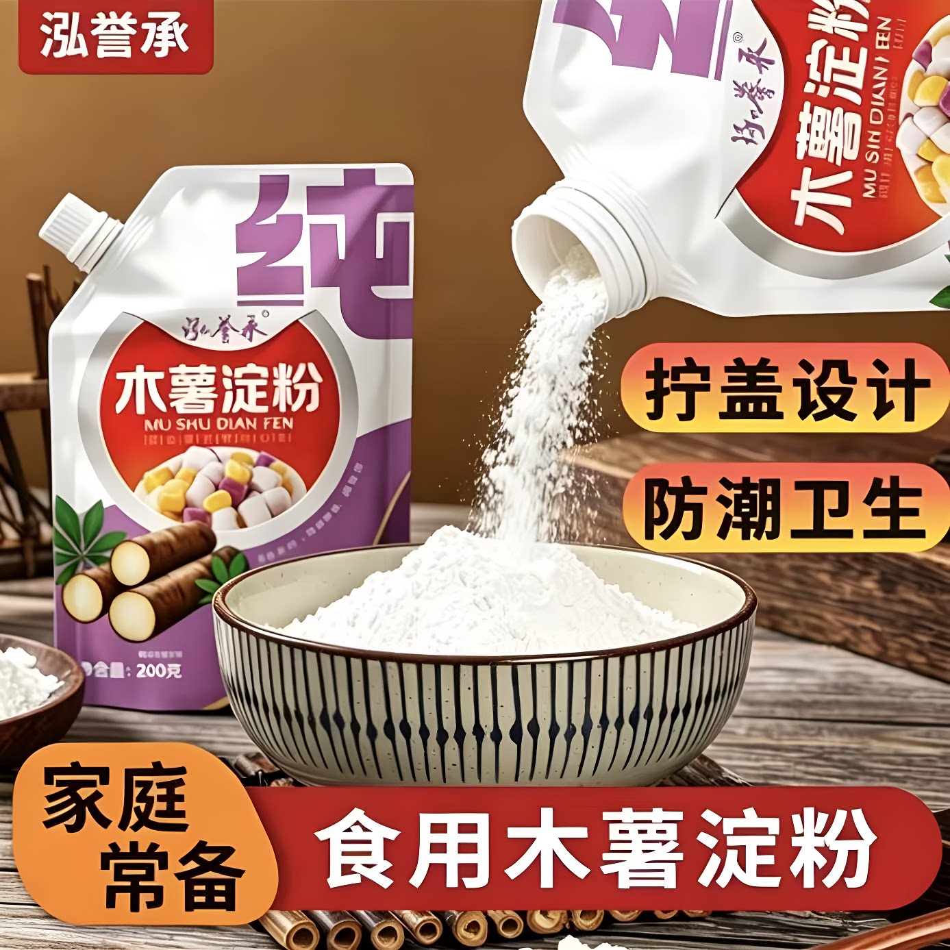 泓誉承木薯淀粉200g芋圆粉自制珍珠奶茶食用生粉家用烘焙红薯袋装图片