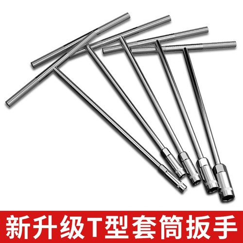 手动t型套筒扳手 多功能加长丁字形外六角扳手汽车摩托车维修工具