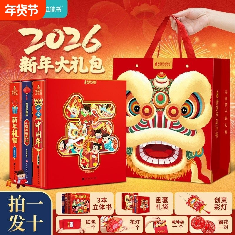 2026年欢乐中国年传统节日立体书新年礼物绘本幼儿园故事过大年儿童3d立体书3-5-8岁春节除夕翻翻书我们好忙的除夕团圆关于年新年,书籍/杂志/报纸,绘本/图画书/少儿动漫书,淘宝优惠券,粉丝福利购,淘宝优惠卷