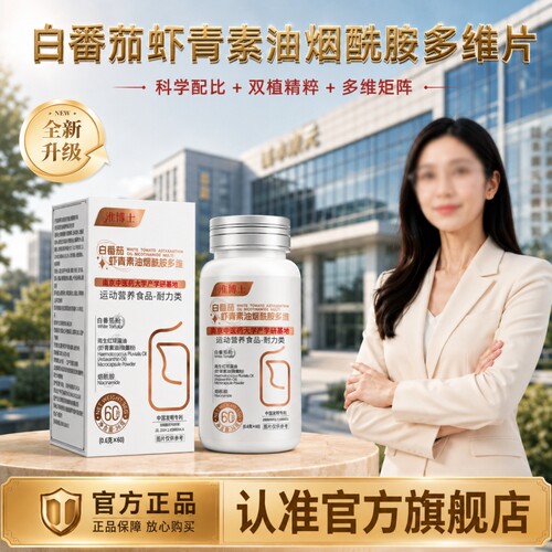 白番茄去虾青素油烟酰胺黄黑色素