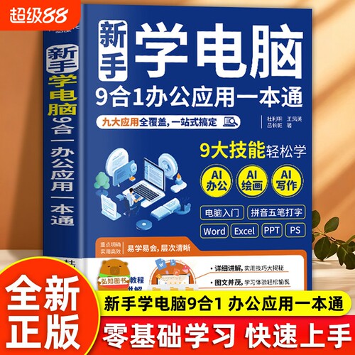 新手学电脑9合1办公应用一本通