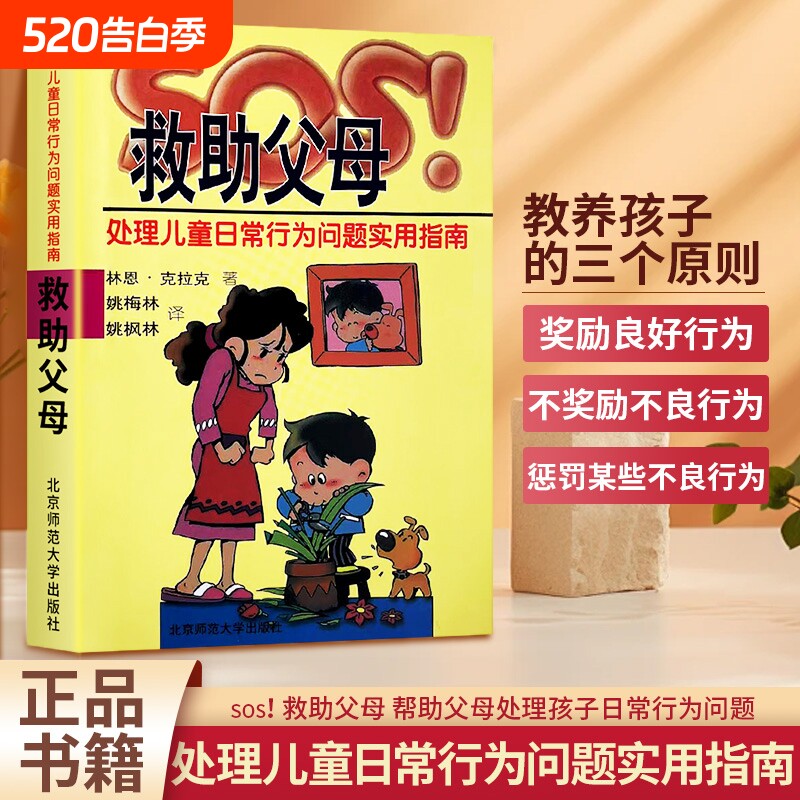 全新正版SOS救助父母处理儿童日常行为问题指南家庭教育心理学情绪