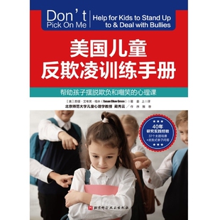 【新华书店】美国儿童反欺凌训练手册:帮助孩子摆脱欺负和嘲笑的心理课 校园霸凌 正版书籍