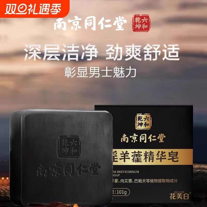 男士淫羊藿精油皂男士香皂用同仁堂洗澡强肾锁阳肉苁蓉持久留香XT