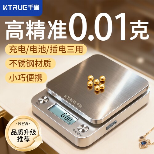 ktrue高精度黄金珠宝电子秤