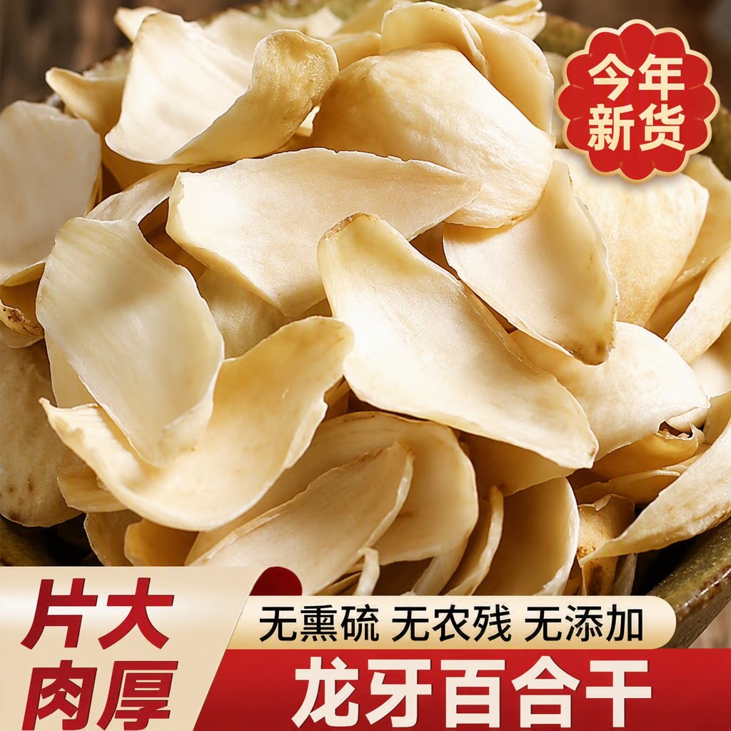 百合干500g正宗农家无硫食用百合干货自产百合片龙山糯银耳优选