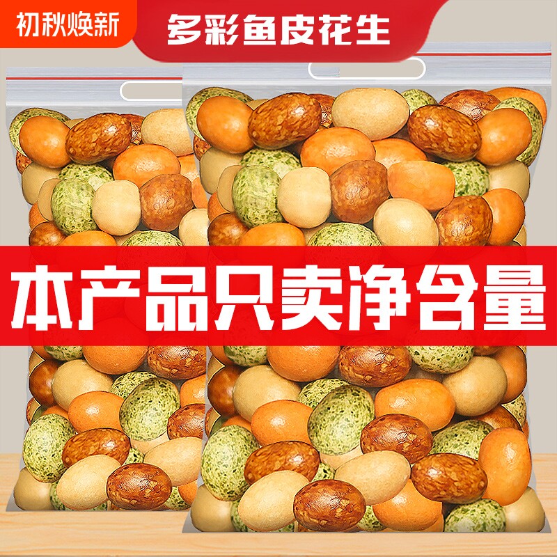 鱼皮花生500g袋装香酥多彩豆酥脆花生休闲怀旧小零食年货批发罐装