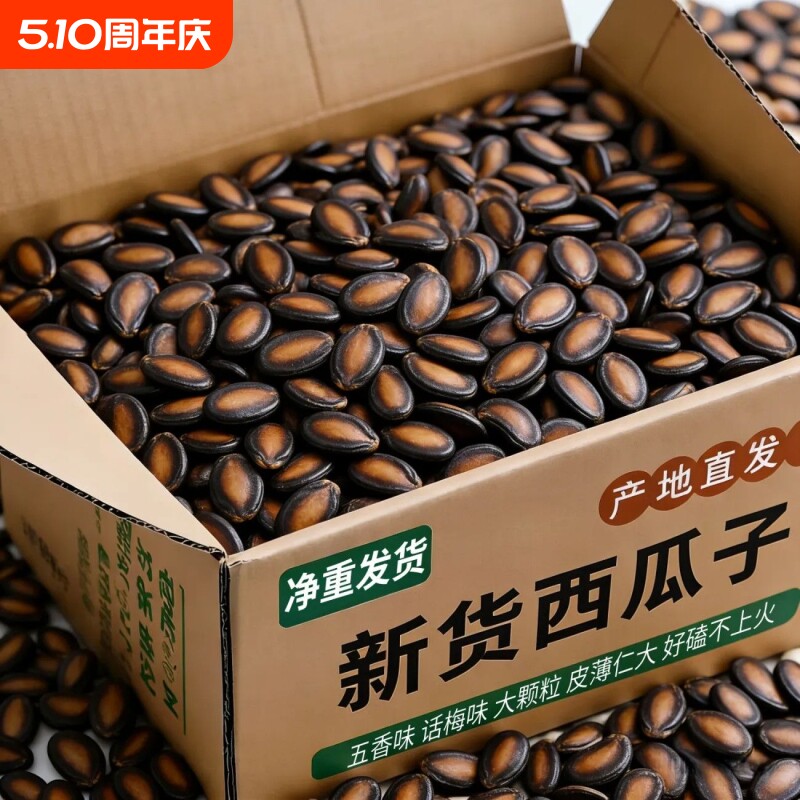 特大片西瓜子五香味黑瓜子话梅坚果炒货散装零食袋装大颗粒大粒