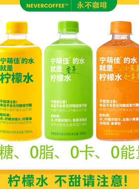 宁萌佳柠檬水饮料500ml0糖0脂健康姜黄香茅柠檬水清爽风味水饮料