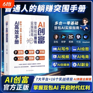 AI手册豆包0基础ai创富零基础AI赚钱实操指南即梦千问KIMI剪映DeepSteek从入门到精通教程书籍时代模型生成写作实战视频操作语言