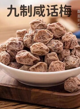 广式九制大颗话梅干泡水盐津咸甜日式梅肉干孕妇消食低盐悠闲零食