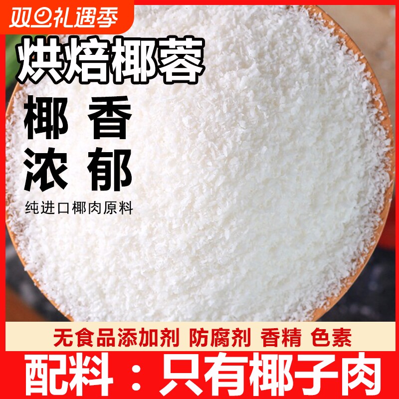 椰蓉烘焙专用椰蓉粉椰子丝家用原材料食用面包烘焙原料糕点饼干