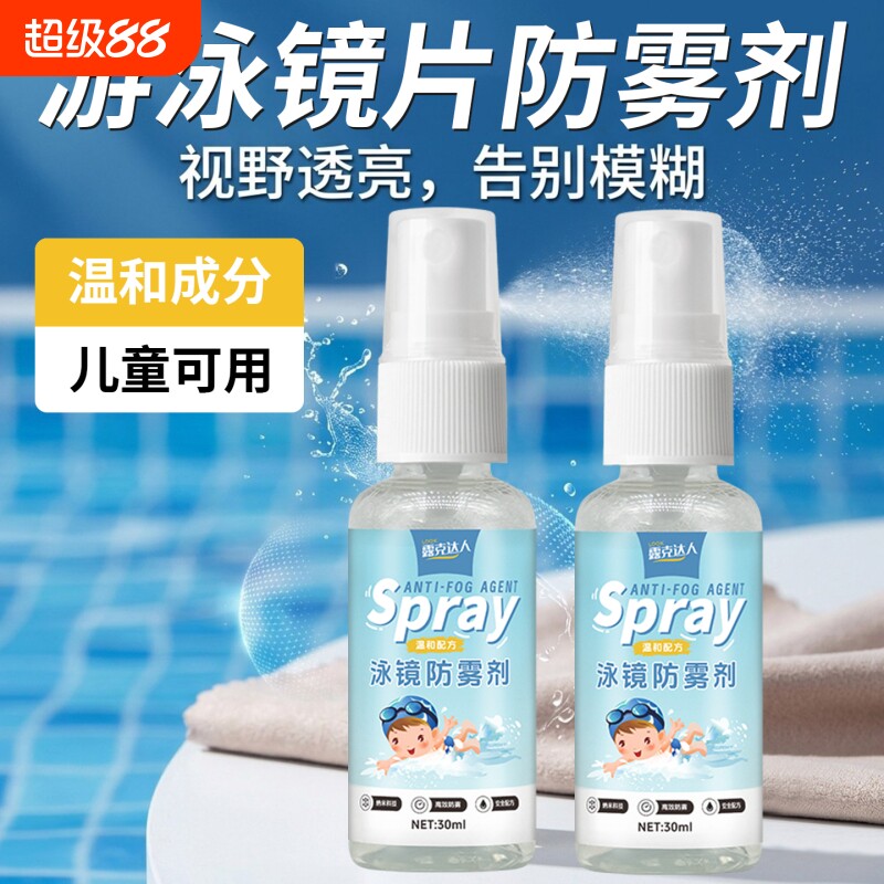 儿童可用泳镜防雾剂头盔防雾喷雾专用游泳喷剂眼镜防起雾除雾去雾