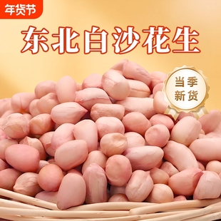 东北白沙花生花生米新货去壳农家自种大粒生粉红皮榨油花生仁粒