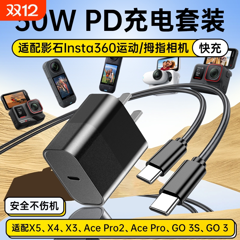 适用影石Insta360全景运动相机充电器30W快充X5/X4/X3/Ace Pro2/GO3GO3S/ultra拇指相机PD双type-c充电线套装