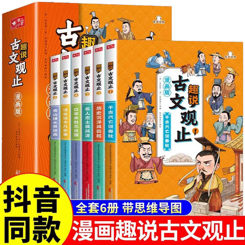 【抖音同款】全套6册樊登张雪峰推荐古文观止初中小学生版趣说正版漫画版儿童课外读物思维导图古事精讲详解历史名著论语孩子阅读