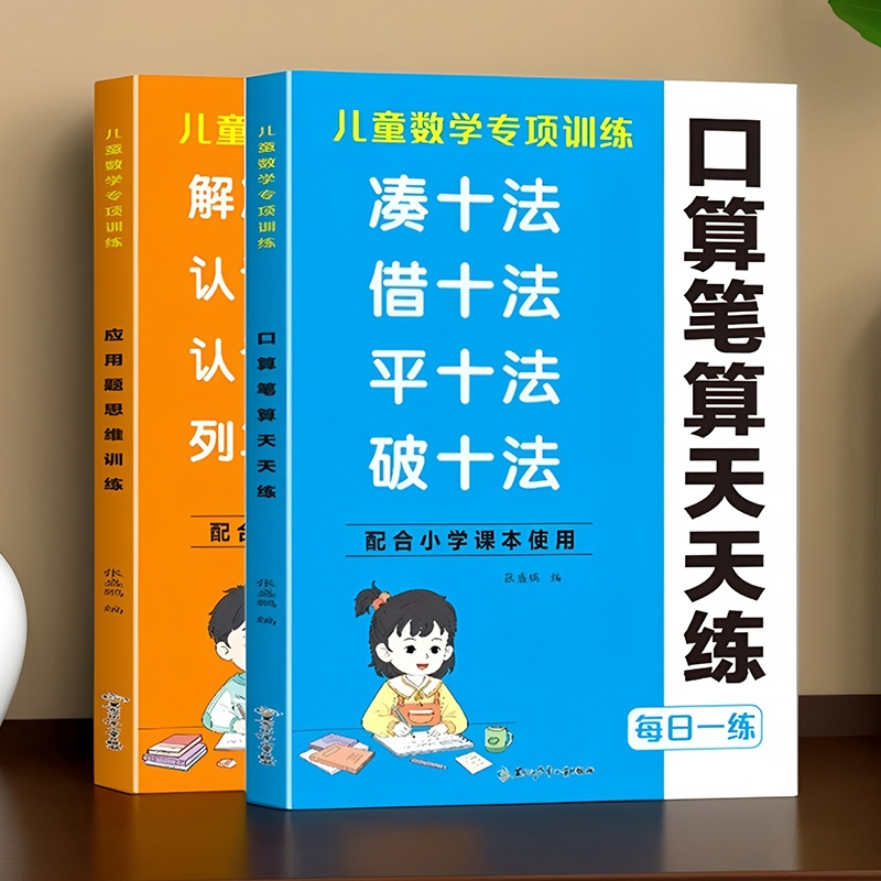 小学数学口算笔算天天练人教版一二三年级凑十法借十法平十法破十法练习册 口算题卡计算题每日一练应用题专项强化练习题思维训练