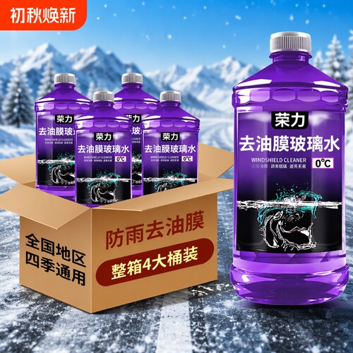 汽车玻璃水防冻清洁|万人加购