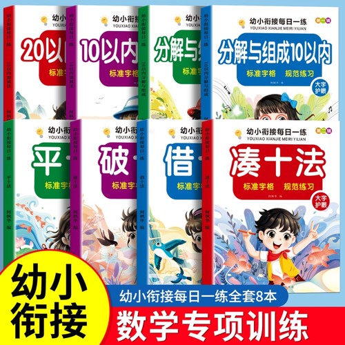 全20册凑十法借十法平十法破十法全套幼小衔接专项训练10以内加减法分解与组合数学思维训练教材幼儿园口算题卡每日一练拼音组成