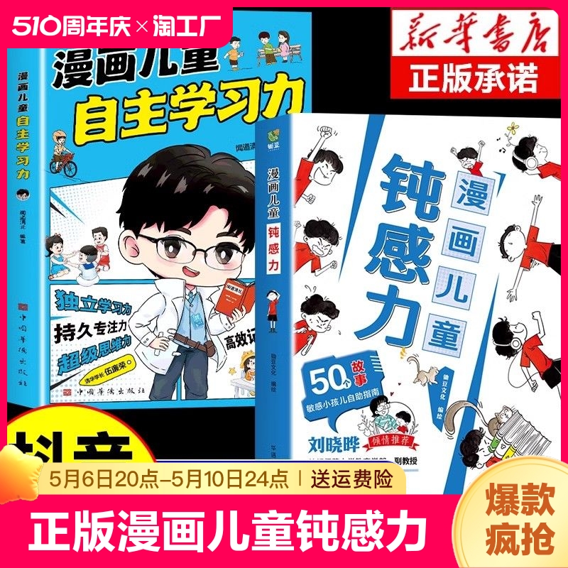 【抖音同款】漫画儿童钝感力正版+如何培养孩子自主学习力 敏感小孩自助指南远离坏情绪心理抗挫力书籍小学生心理学趣味漫画书纯 书籍/杂志/报纸 儿童文学 原图主图