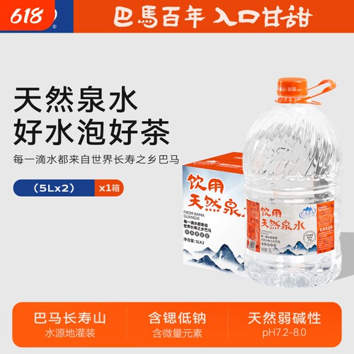 巴马百年天然山泉水5L*2桶抢购中