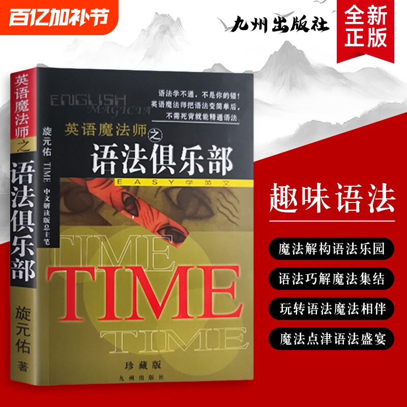英语魔法师之语法俱乐部旋元佑著EASY学英语教你破译密码的趣味课全新正版英文