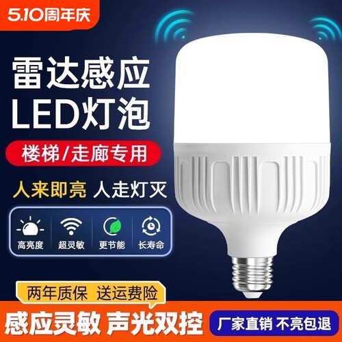 led感应灯泡声控灯楼道感应灯人体感应过道声光控雷达楼梯夜间