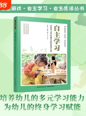 万千教育学前.自主学习支持幼儿的终身学习者游戏生活丛书幼小衔接幼儿园教师专业发展案例经验观察教学阅读指导实践成长理论能力