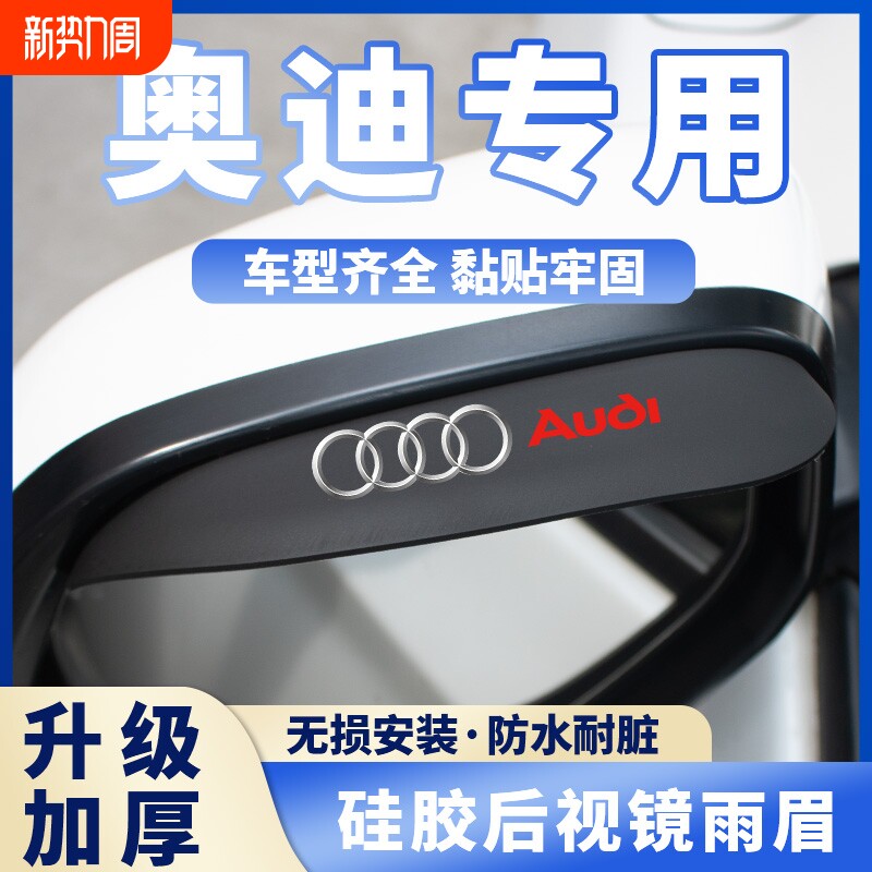 适用奥迪Q3 A4 Q5 A6 Q7 A8 Q2L汽车倒车镜防雨