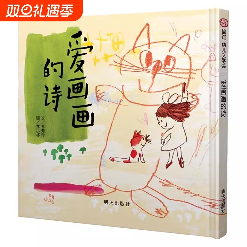 爱画画的诗绘本明天出版社信宜系列经典儿童幼儿园早教老师推荐国外获奖故事书3-4-5-6-7-8-10岁一年级二年级三年级课外书