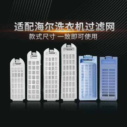 适用海尔洗衣机过滤网袋全自动大小神童至爱天沐过滤网盒配件大全